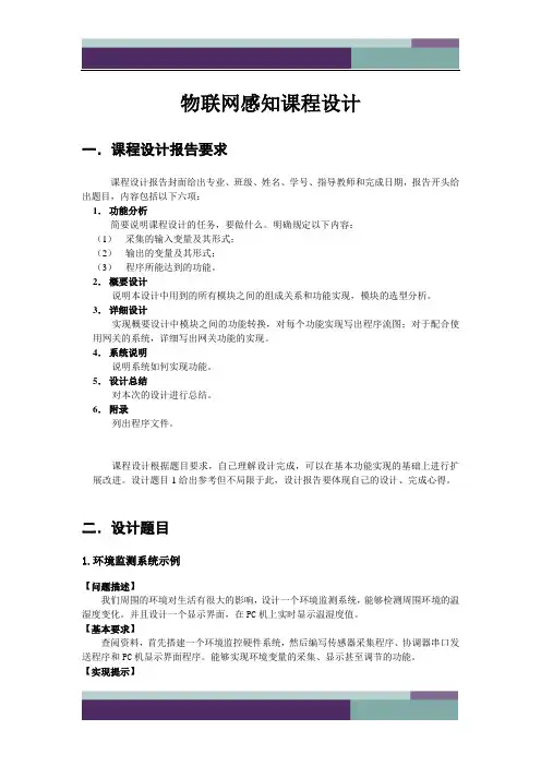 物联网感知课程设计指导书 (1)