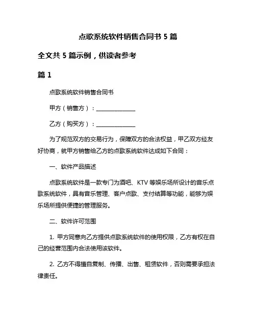 点歌系统软件销售合同书5篇