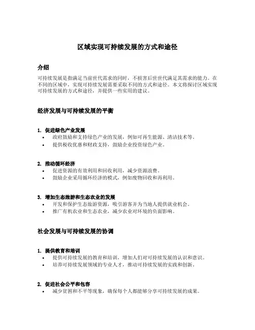 区域实现可持续发展的方式和途径