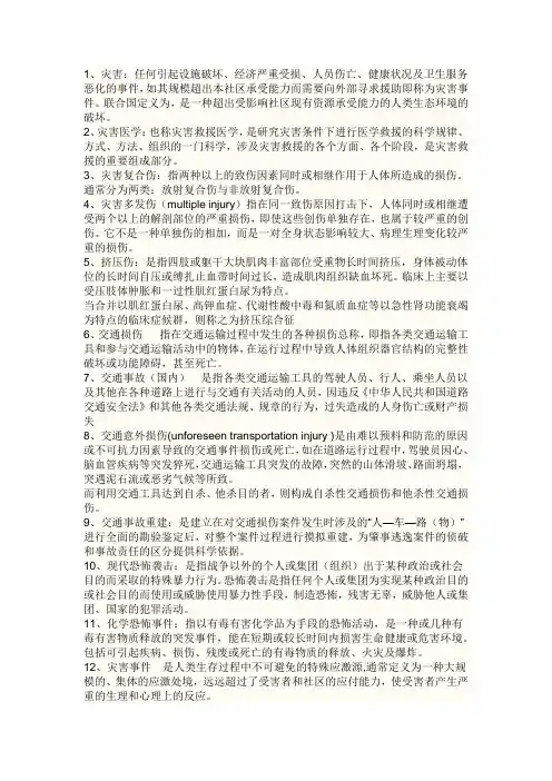 灾害医学介绍