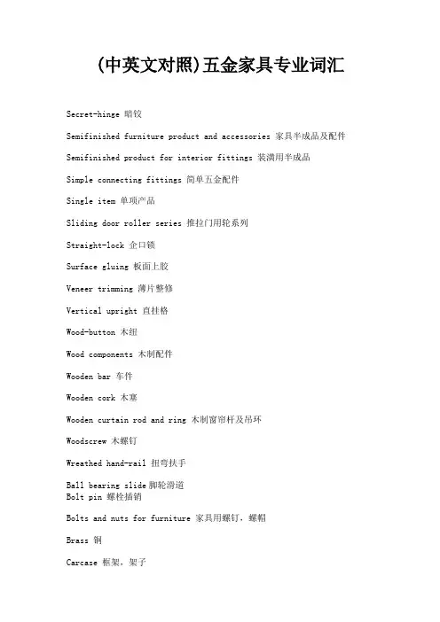 (中英文对照)五金家具专业词汇