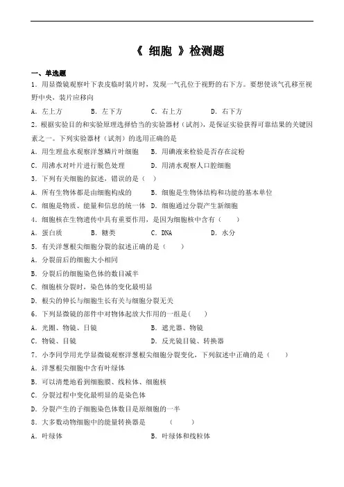 北师大版初中生物七年级上册第二单元第3章《 细胞 》检测题(含答案)