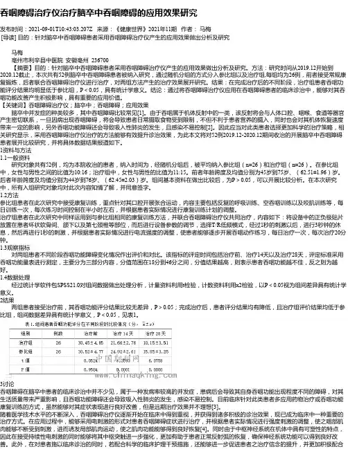 吞咽障碍治疗仪治疗脑卒中吞咽障碍的应用效果研究