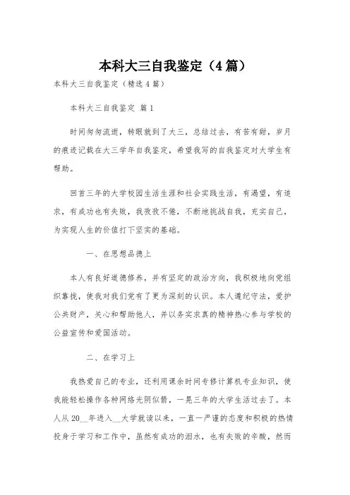 本科大三自我鉴定(4篇)