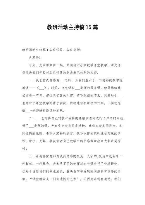 教研活动主持稿15篇