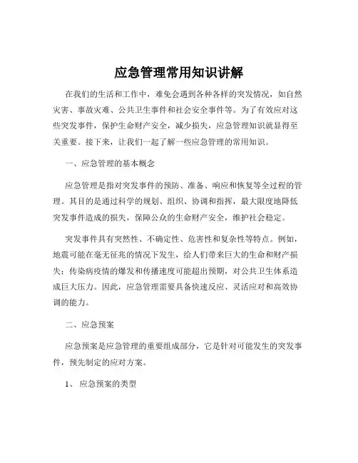应急管理常用知识讲解