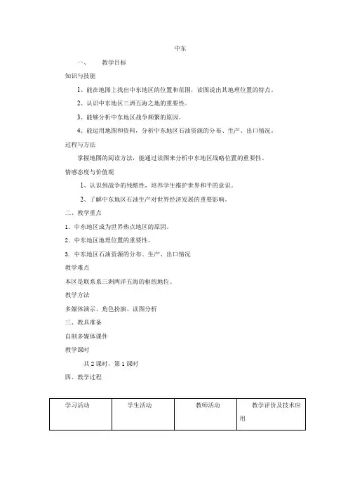 初中地理_中东教学设计学情分析教材分析课后反思