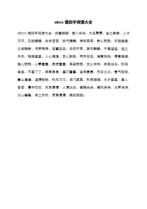 abcc语四字词语大全