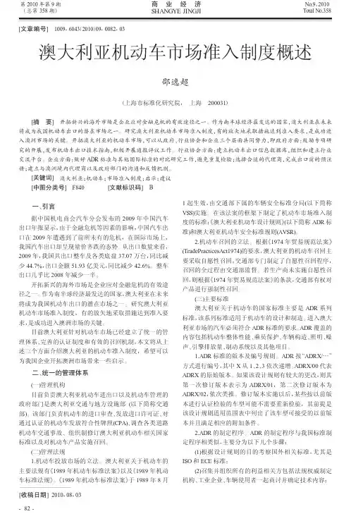 澳大利亚机动车市场准入制度概述(邵逸超)