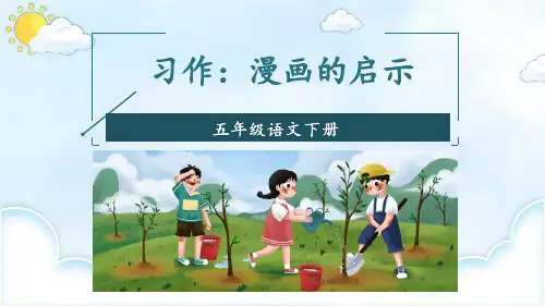 部编版五年级语文下册习作《漫画的启示》优质课件(共80张PPT)
