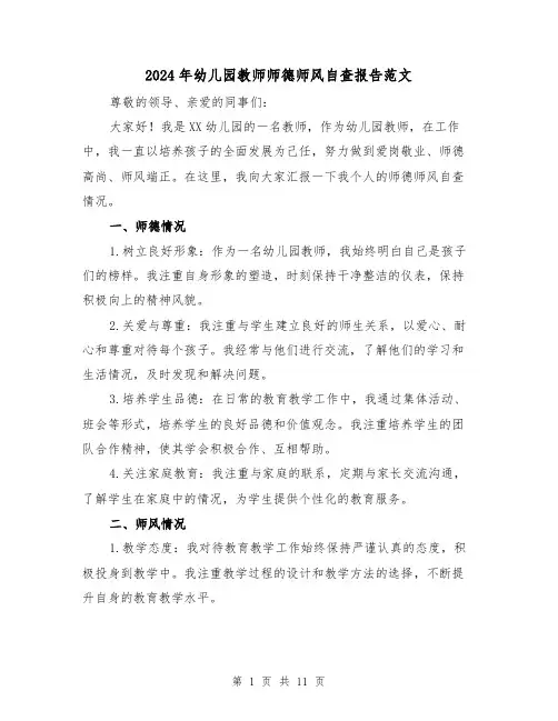 2024年幼儿园教师师德师风自查报告范文（5篇）