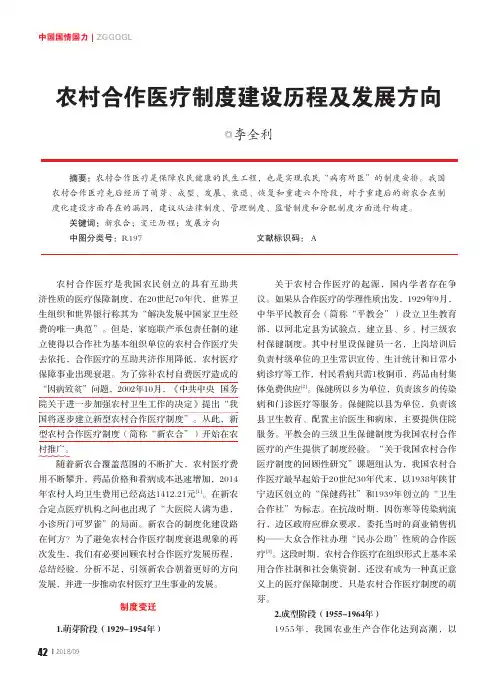 农村合作医疗制度建设历程及发展方向