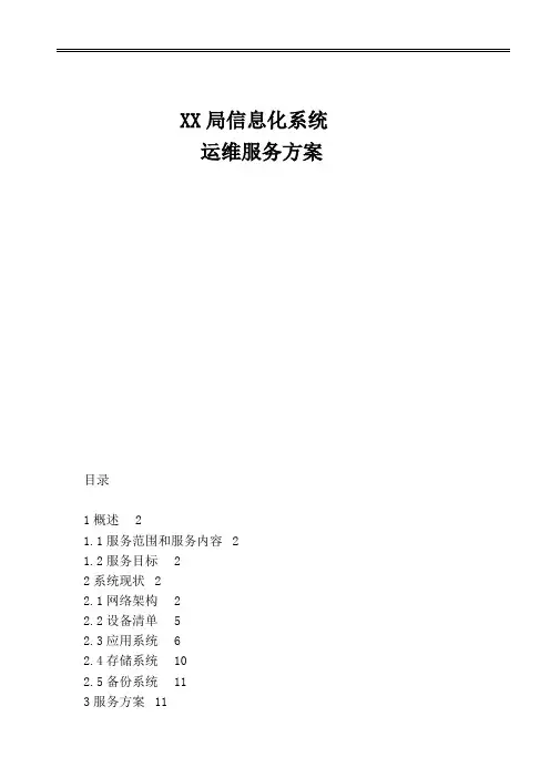 信息化系统信息化系统运维服务方案