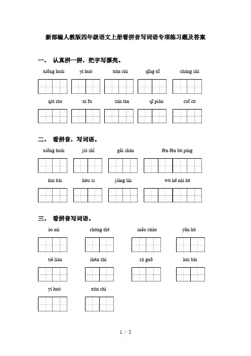 新部编人教版四年级语文上册看拼音写词语专项练习题及答案