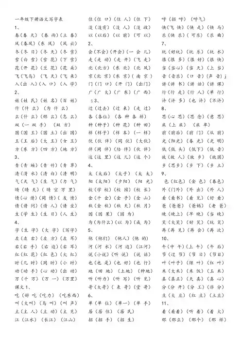 部编版一年级语文下册写字表组词