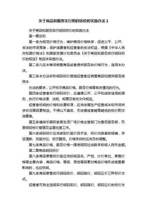 关于商品和服务实行明码标价的实施办法1