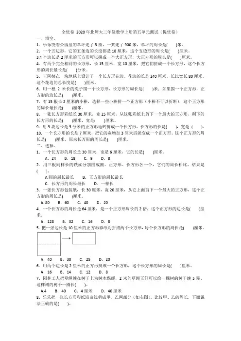 全优卷 北师大三年级数学上册第五单元测试(提优卷)附答案
