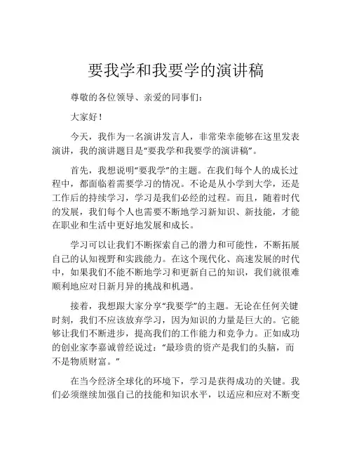 要我学和我要学的演讲稿