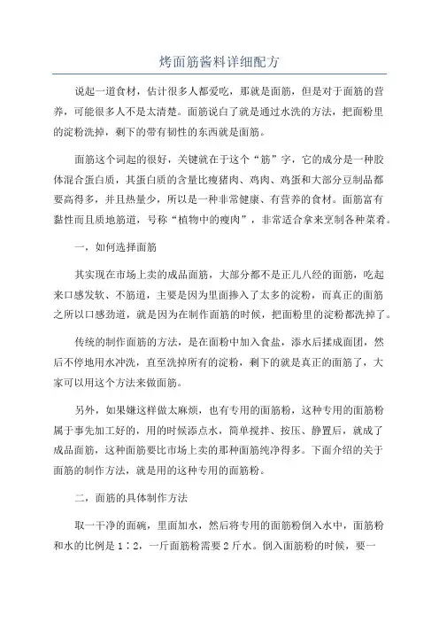 烤面筋酱料详细配方