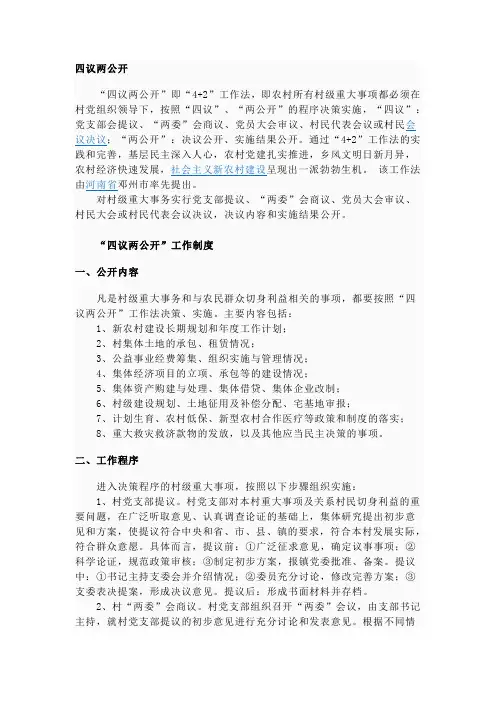 四议两公开