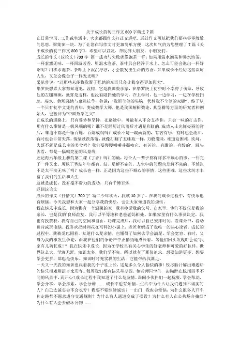 关于成长的初三作文800字精选7篇