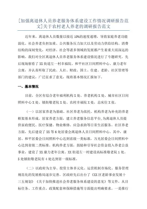 [加强离退休人员养老服务体系建设工作情况调研报告范文]关于农村老人养老的调研报告范文