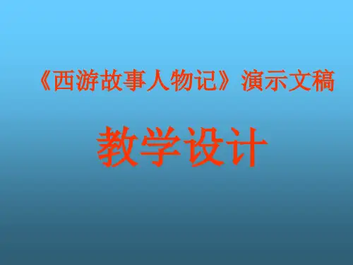 冀教版四年级下册信息技术14.制作西游故事人物记演示文稿课件