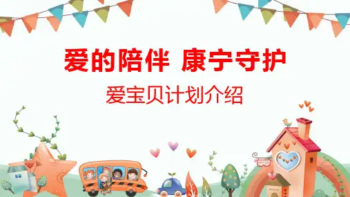 国寿康宁少儿爱宝贝计划产品背景基本形态亮点介绍销售逻辑38页