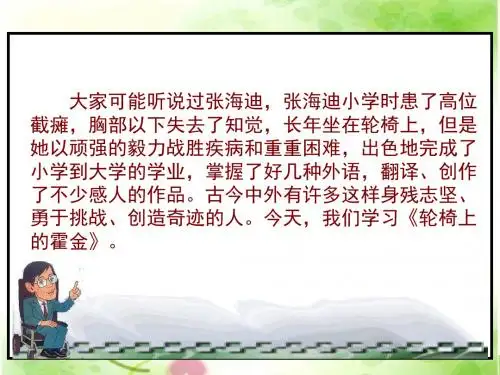 苏教版六年级上册《轮椅上的霍金》PPT课件2