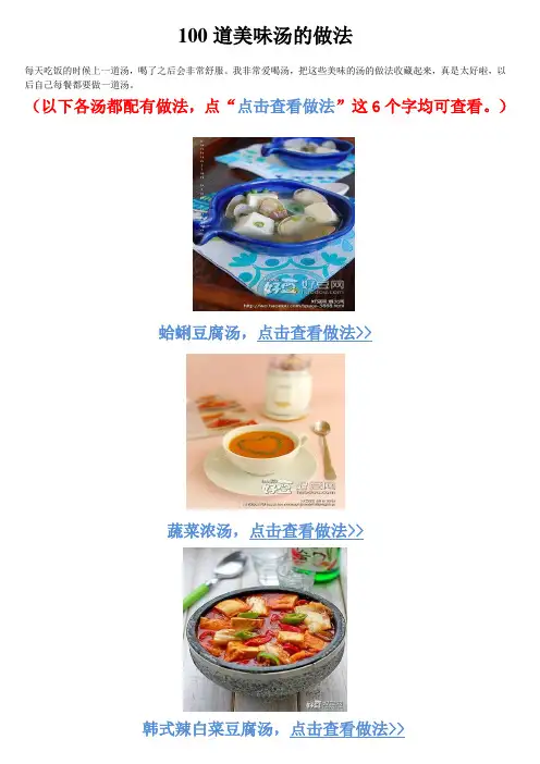 100道美味汤的做法