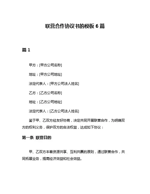 联营合作协议书的模板6篇