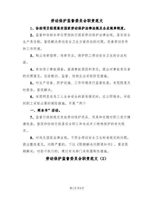 劳动保护监督委员会职责范文（3篇）