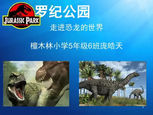 侏罗纪公园(恐龙知识)(课堂PPT)