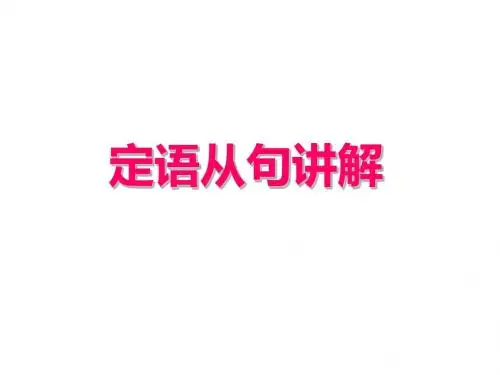 高考英语语法定语从句课件 (共25张PPT)