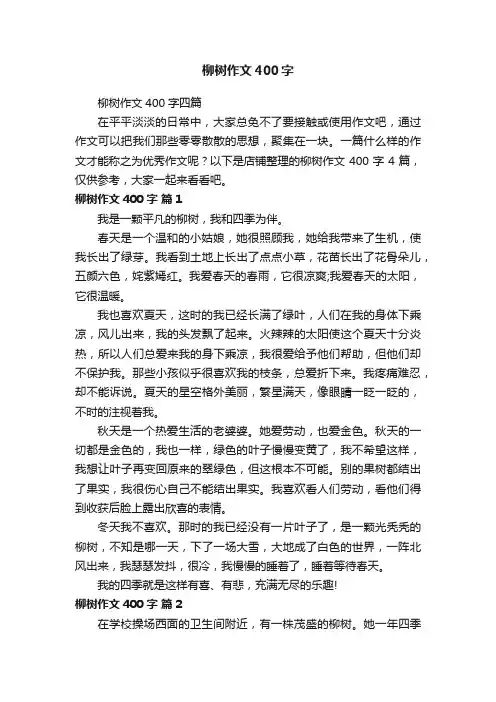 柳树作文400字