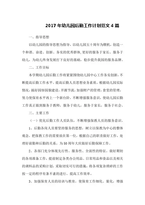 2017年幼儿园后勤工作计划范文4篇