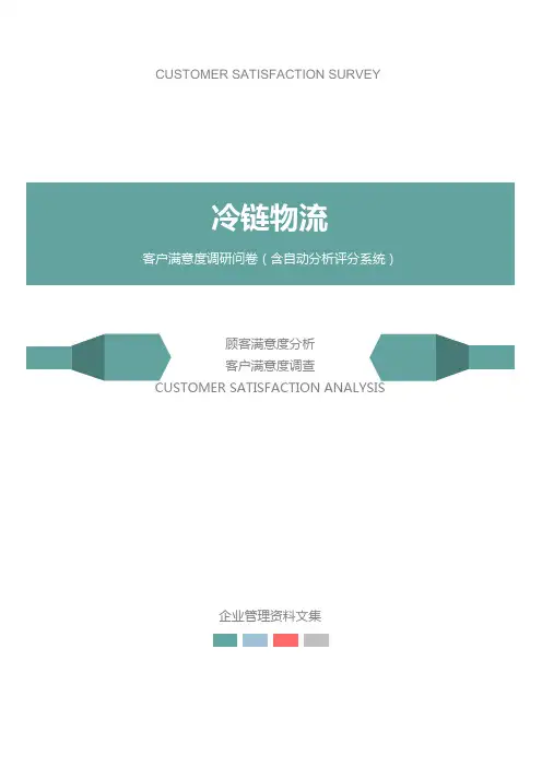 冷链物流公司客户满意度调查问卷