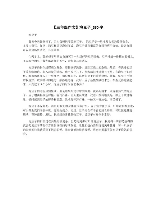 【三年级作文】泡豆子_350字
