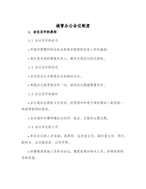 城管办公会议制度