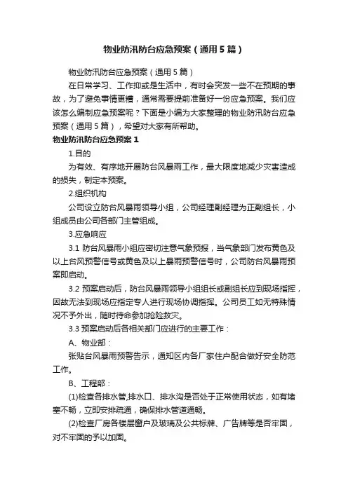 物业防汛防台应急预案（通用5篇）
