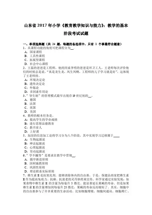 山东省2017年小学《教育教学知识与能力》：教学的基本阶段考试试题