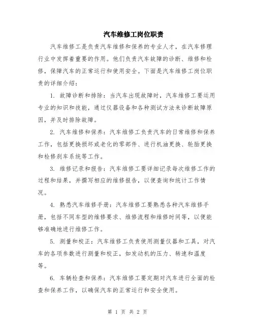 汽车维修工岗位职责