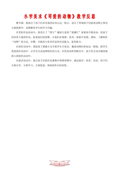 小学美术《可爱的动物》教学反思