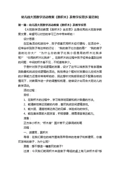 幼儿园大班数学活动教案《数积木》及教学反思[5篇范例]