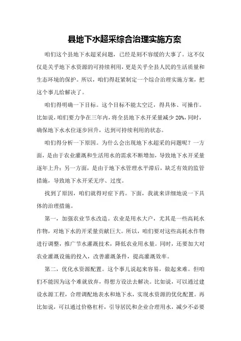 县地下水超采综合治理实施方案
