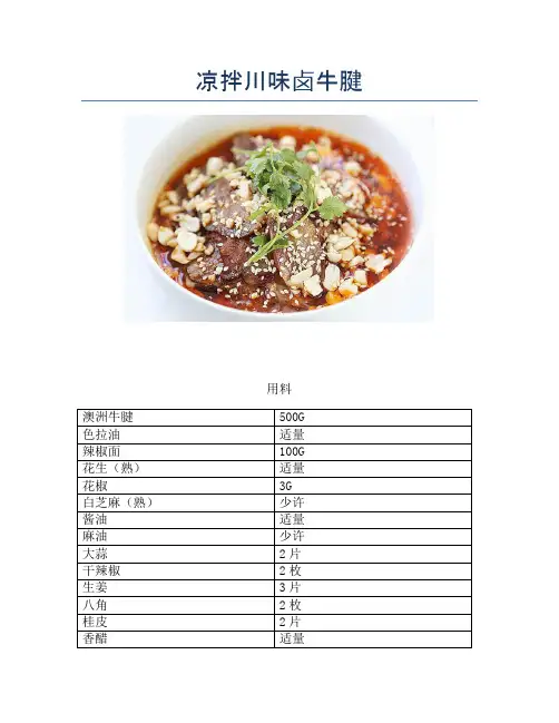 凉拌川味卤牛腱【精品做菜教程】