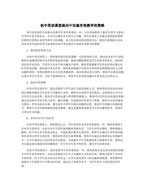 初中英语课堂提问中实施有效教学的策略