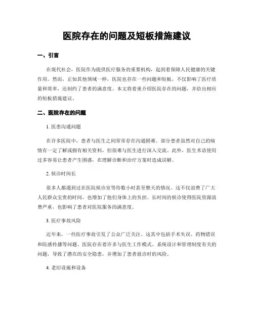 医院存在的问题及短板措施建议