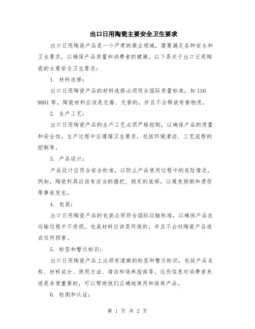 出口日用陶瓷主要安全卫生要求