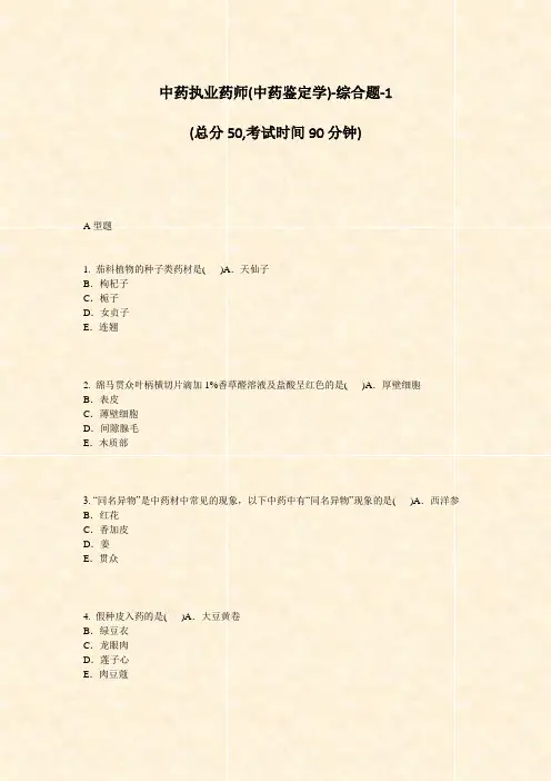 中药执业药师(中药鉴定学)-综合题-1_真题-无答案